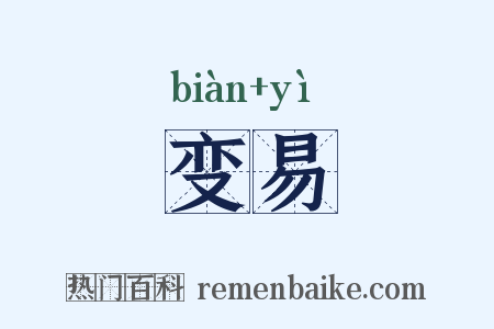 变易是什么意思的图片